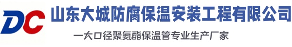 大冶大城防腐保温安装工程有限公司